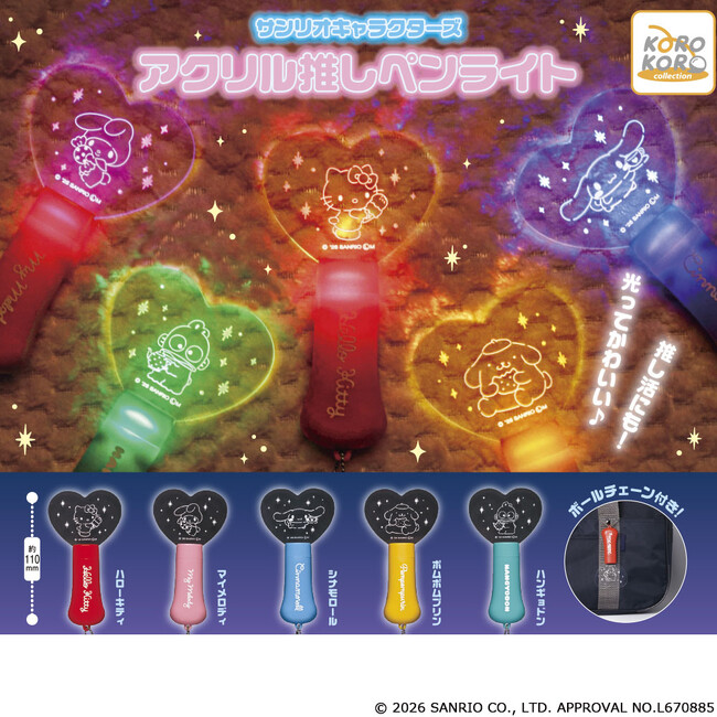 サンリオキャラクターズの「アクリル推しペンライト」がカプセルトイに登場!想いをピカッと伝えちゃおう!
