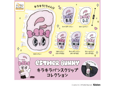 「Esther Bunny（エスターバニー）」からキラキラなラメ入りで可愛い！バンスクリップがカプセルトイに登場！