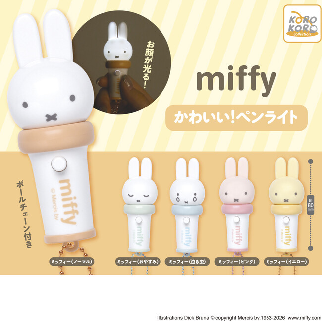 ミッフィーの「かわいい！ペンライト」カプセルトイに登場！ミッフィーのお顔がピカッと光ってかわいい！