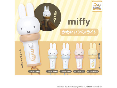 ミッフィーの「かわいい！ペンライト」カプセルトイに登場！ミッフィーのお顔がピカッと光ってかわいい！