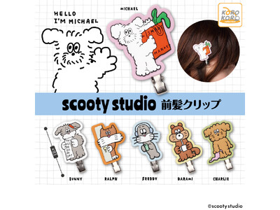 韓国発キャラクター『scooty studio』の前髪クリップがカプセルトイに登場！