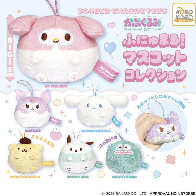 「サンリオキャラクターズ かぷぐるみ ふにゅまる!マスコットコレクション」カプセルトイに再登場!