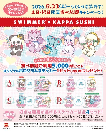 SWIMMERがかっぱ寿司とコラボレーション!2026年8月22日(土)より土日・祝日に「食べ放題」を含む5,000円(税込)以上お会計で、オリジナルホログラムステッカープレゼント♪