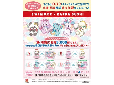 SWIMMERがかっぱ寿司とコラボレーション！2026年8月22日(土)より土日・祝日に「食べ放題」を含む5,000円(税込)以上お会計で、オリジナルホログラムステッカープレゼント♪