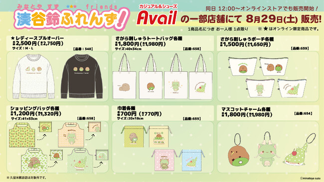 「湊谷鈴ふれんず!」が、アベイルに初登場!一部店舗とオンラインストア限定で雑貨アイテムやアパレルが2026年8月29日(土)から発売開始♪