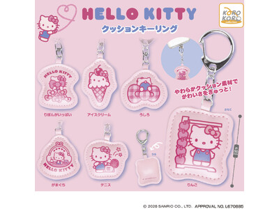 「ハローキティ　クッションキーリング」がカプセルトイに登場！