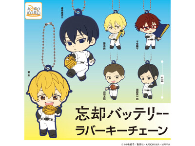 TVアニメ「忘却バッテリー」のラバーキーチェーンがカプセルトイで登場！