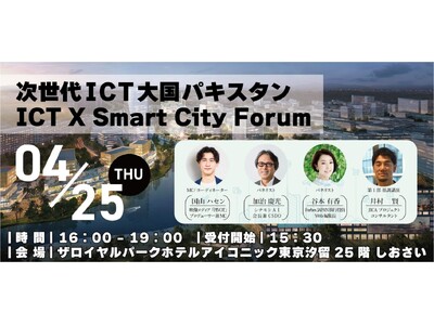 「次世代ICT大国パキスタン ICT X Smart City Forum」開催パキスタンの最新スマート...