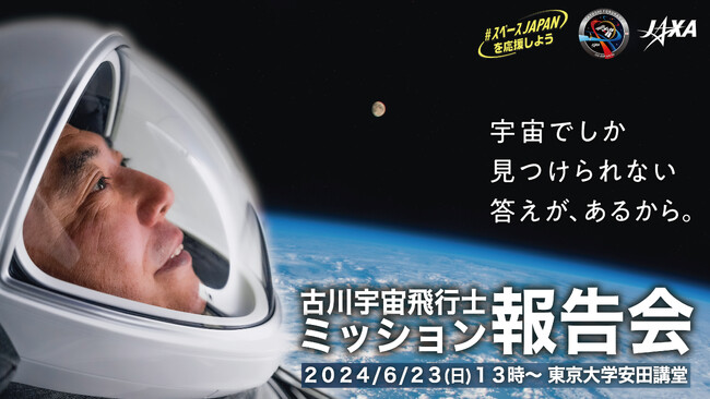 【JAXA×有人宇宙 NEWS】ISS長期滞在ミッションを終えた古川宇宙飛行士、日本帰国後初めて報告会イベントに登壇！6月23日（日）「古川宇宙飛行士ミッション報告会」