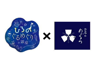 「洋野町」の食の魅力を食の街“銀座”から発信！「ひろのぐるめぐり in 銀座」開催
