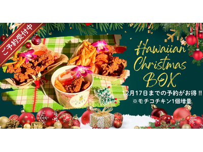 【ALOHA cafe Pineapple】お家で楽しむ“ハワイ気分のクリスマス”。「ハワイアンX'mas BOX」予約受付スタート──毎年完売の“モチコチキン”が、今年もクリスマスを席巻！