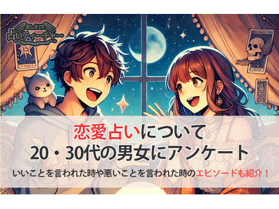 恋愛占いでどう考える？最新アンケートでわかった占い好き男女の本音