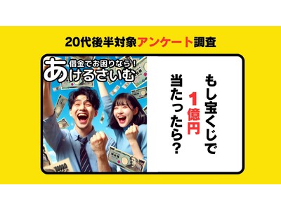 宝くじが当たったらお金の使い道は？20代にアンケート調査！