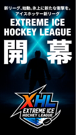 国内に新たなアイスホッケーリーグ誕生「EXTREME ICE HOCKEY LEAGUE」2025年10月開幕！