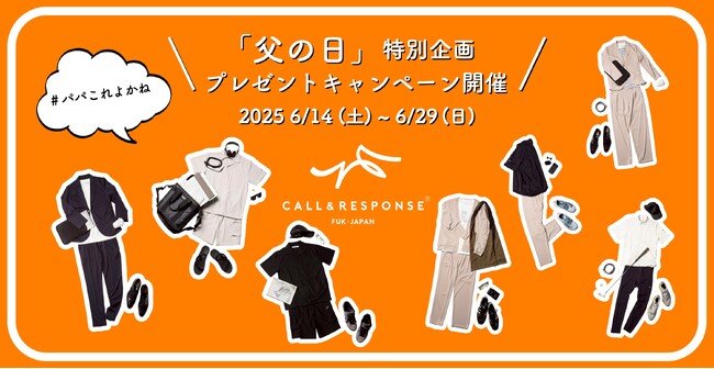 「着ない時間まで、デザインした服。」を開発するパパにおすすめしたいブランド「CALL & RESPONSE」が贈る「父の日」特別企画。#パパこれよかねプレゼントキャンペーン開催！