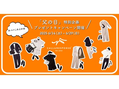 「着ない時間まで、デザインした服。」を開発するパパにおすすめしたいブランド「CALL & RESPONSE」が贈る「父の日」特別企画。#パパこれよかねプレゼントキャンペーン開催！