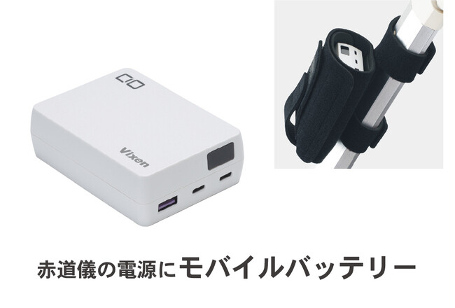 コンパクトながら赤道儀式天体望遠鏡に給電可能！「USBモバイルバッテリーPD12V」を4月15日（火）に発売