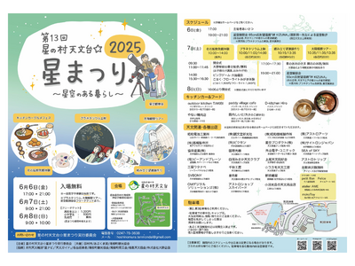 6月6日(金)~8日(日)開催の「第13回 星の村天文台☆星まつり」に出店。夜には様々な天体望遠鏡を使っ...