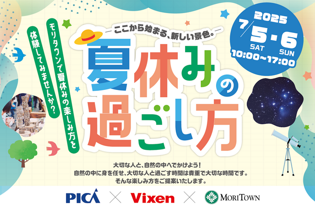 昭島モリタウン×PICA×ビクセン夏の自然体験イベント「-ここから始まる、新しい景色。-夏休みの過ごし方」を7月5日（土）、6日（日）に開催