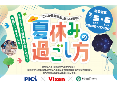 昭島モリタウン×PICA×ビクセン夏の自然体験イベント「-ここから始まる、新しい景色。-夏休みの過ごし方...