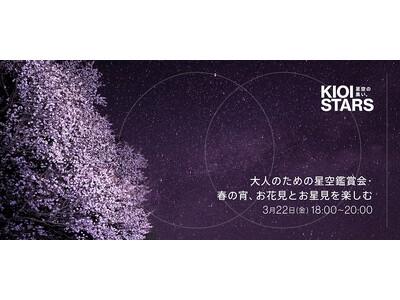 3月22日（金）開催 「KIOI STARS 星空の集い。『大人のための星空鑑賞会・春の宵、お花見とお星...