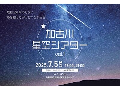 “昭和100年の七夕に。時を超えて宇宙と繋がる夜。”7月5日（土）開催「加古川星空シアター Vol.1」に協力