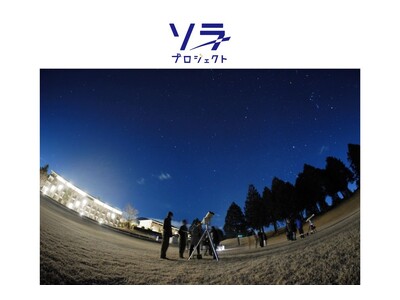”夜間特別解放 ゴルフ場で、星降る夏の夜を体験”箱根仙石原プリンスホテル「夏休みイベント 星空観察会」に協力