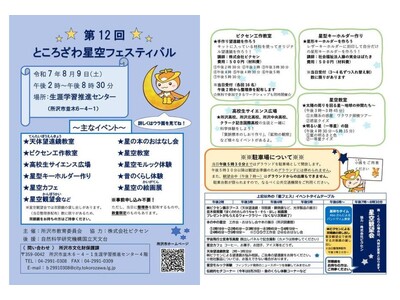 8月9日（土）開催　所沢市教育委員会主催の「第12回ところざわ星空フェスティバル」に協力