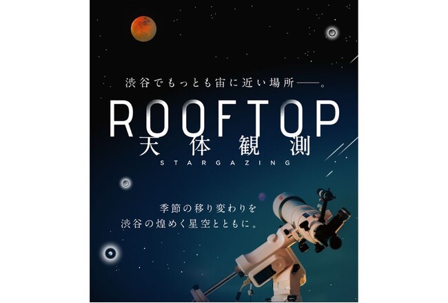 プレスリリース「“夏の夜空を旅しよう”8月5日（火）開催「SHIBUYA SUMMER STAR GATE　月と夏の星座観賞」に協力」のイメージ画像
