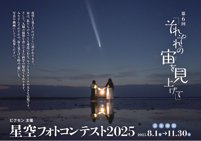 プレスリリース「ビクセン主催「第6回 星空フォトコンテスト2025～それぞれの宙を見上げて～」8月1日（金）作品募集開始」のイメージ画像