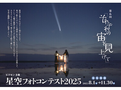 ビクセン主催「第6回 星空フォトコンテスト2025～それぞれの宙を見上げて～」8月1日（金）作品募集開始