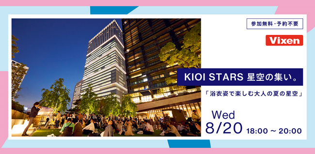 8月20日(水)開催「KIOI STARS 星空の集い。『浴衣姿で楽しむ大人の夏の星空』」に協力