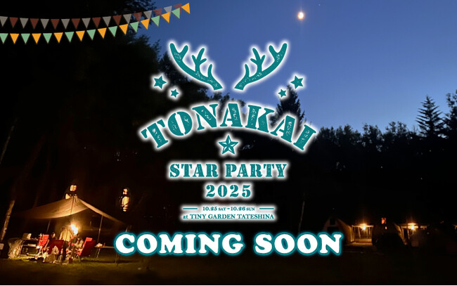 【ファンコミュニティ発足 20周年記念】ビクセンファンミーティングイベント「TONAKAI Star Party 2025」を10月25日（土）・ 26日（日）に開催。参加者募集中。