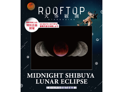 9月7日（日）ー 8日（月）開催 SHIBUYASHIBUYA SKY ROOFTOP 天体観測特別企画「MIDNIGHT SHIBUYA LUNAR ECLIPSE　オールナイト皆既月食観賞」に協力