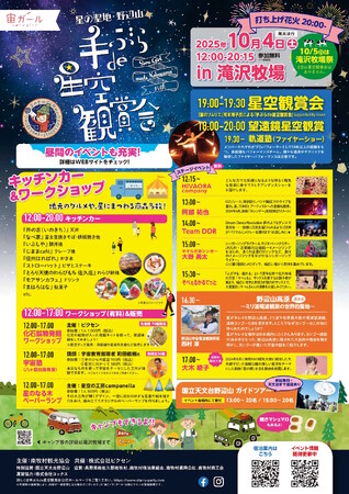南牧村 野辺山高原 × ビクセン 「手ぶらde星空観賞会」を 10月4日（土）に開催