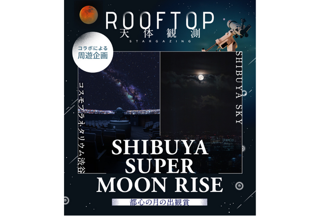 “今年最接近の月「スーパームーン」、心震える月の出の瞬間を。”11月5日（水）開催コスモプラネタリウム渋谷周遊企画「SHIBUYA SUPER MOON RISE 都心の月の出観賞」に協力