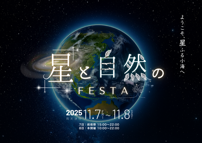 11月7日（金）、8日（土）に開催される「八ヶ岳 星と自然のフェスタ」に出店。製品展示や講演会、星空観望会を行います。