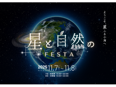 11月7日（金）、8日（土）に開催される「八ヶ岳 星と自然のフェスタ」に出店。製品展示や講演会、星空観望会を行います。