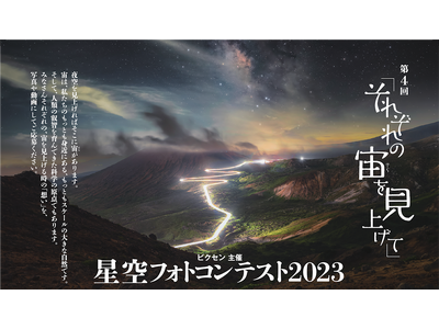 「第4回　星空フォトコンテスト～それぞれの宙を見上げて～」入賞作品を三鷹市「天文・科学情報スペース」にて展示
