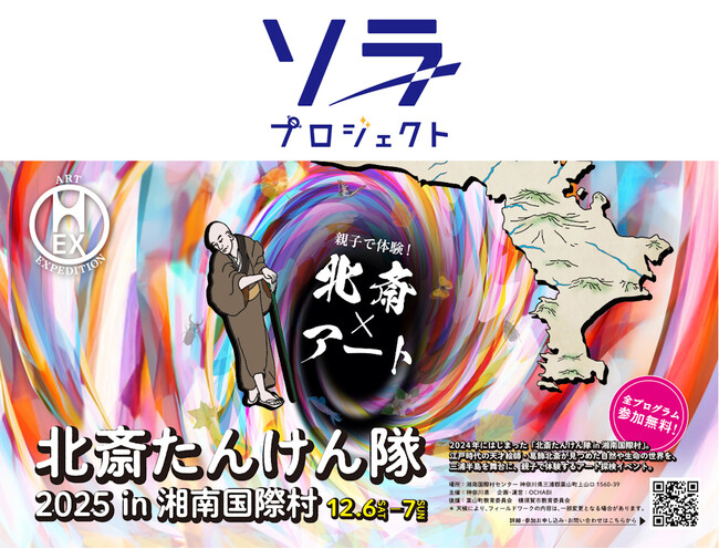 ”北斎の視点で『いのち』に触れる二日間。”12月6日（土）、７日（日）開催神奈川県主催「北斎たんけん隊2025 in 湘南国際村」に協力