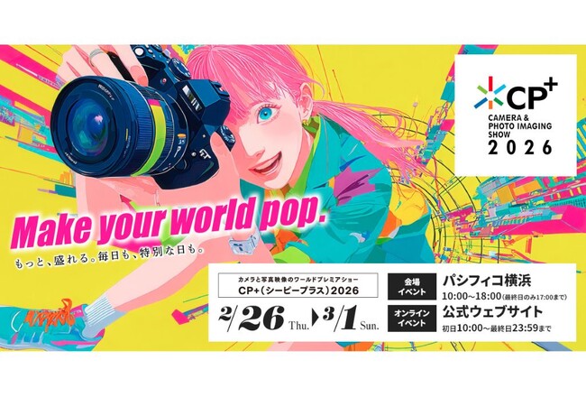 今回はブースセミナーが充実！「カメラと写真映像のワールドプレミアショー『CP+2026』」会場イベント＆オンラインイベントに出展