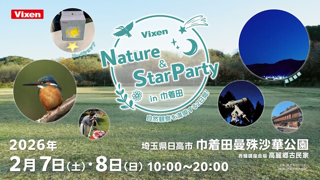 ビクセン主催　自然観察＆ワークショップイベント「Nature & StarParty in 巾着田」を2月7日（土）、2月8日（日）に開催参加者募集中