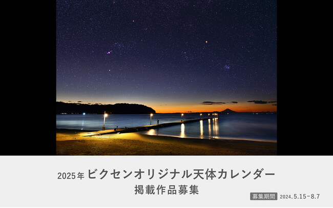 選者は天体写真家の大野裕明さん。「2025年ビクセンオリジナル天体カレンダー」表紙・各ページへの掲載作品の募集を開始。