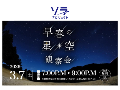 冬から春へ、星たちが共演する一夜。3月7日（土）開催箱根仙石原プリンスホテル「早春の星空観察会」に協力