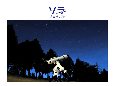 モンゴルの異文化体験と星空観賞！　8月21日（金）出発のバスツアー「ゲルに宿泊し、”星空案内人”と那須の夜空を観賞する感動と学びの２日間」に協力。