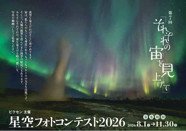 ビクセン主催「第7回 星空フォトコンテスト2026~それぞれの宙を見上げて~」8月1日(土)より作品募集開始