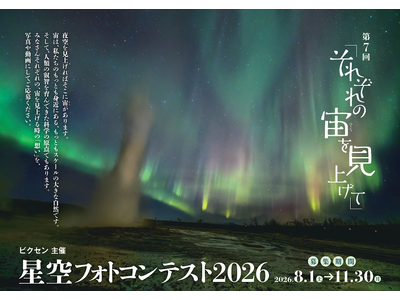 ビクセン主催「第7回 星空フォトコンテスト2026～それぞれの宙を見上げて～」8月1日（土）より作品募集開始