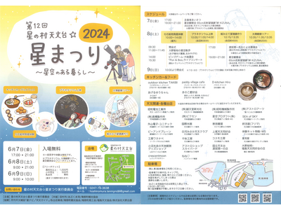 6月7日（金）～9日（日）開催の「第12回　星の村天文台☆星まつり」に出店。夜には様々な天体望遠鏡を使っ...
