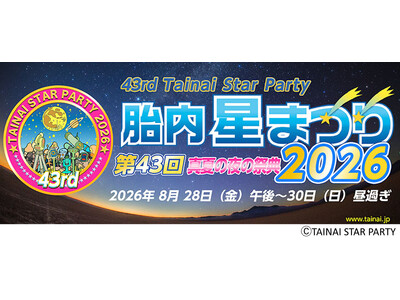 日本最大級の天文イベント　8月28日（金）～30日（日）開催「第43回　胎内星まつり2026」に出店最新...
