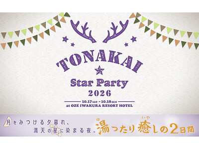 キャンプ派も、ホテル派も。秋の星空と温泉を心ゆくまで。10月17日（土）・18日（日）開催ビクセンファンミーティング「TONAKAI StarParty 2026」本日より参加者募集開始